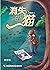 消失的猫 (小黑侠, #2)