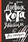Дневник кота-убий...
