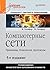 Компьютерные сети. Принципы, технологии, протоколы