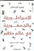 الإمبراطورية والجمهورية في ...