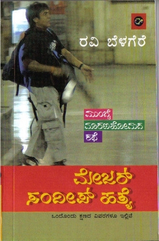 ಮೇಜರ್ ಸಂದೀಪ್ ಹತ್ಯೆ [Major Sandeep Hathye] (Paperback)
