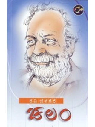 ಚಲಂ [Chalam]