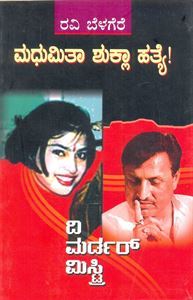 ಮಧುಮಿತಾ ಶುಕ್ಲಾ ಹತ್ಯೆ [Madhumita Shukla Hatya]