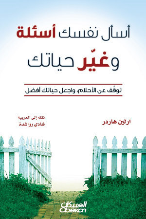 أسأل نفسك أسئلة وغير حياتك: توقف عن الأحلام واجعل حياتك أفضل (Paperback)