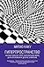 Гиперпространство: Научная ...