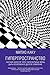 Гиперпространство by Michio Kaku