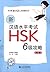 新汉语水平考试HSK(6级)攻略 by 刘云