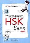 新汉语水平考试HSK(6级)攻略:...