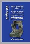 התנ״ך המבואר על ידי הרב עדין אבן־ישראל שטיינזלץ: ספר מלכים