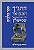 התנ״ך המבואר על ידי הרב עדין אבן־ישראל שטיינזלץ: ספר מלכים