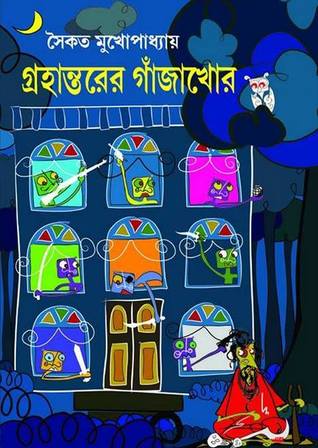 গ্রহান্তরের গাঁজাখোর (Hardcover)