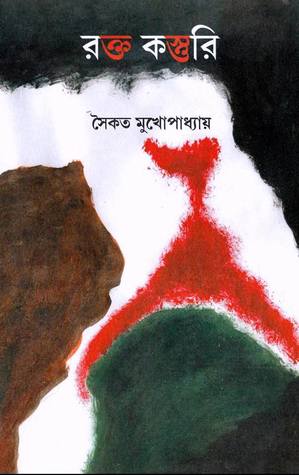 রক্তকস্তুরি (Hardcover)