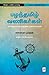 பழந்தமிழ் வணிகர்கள்: சர்வதேச வர்த்தகத்தின் முன்னோடிகள் [Pazhanthamizh Vanigargal: Sarvadesa Varthagaththin Munnodigal]