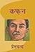 कफ़न by Munshi Premchand कफ़न by Munshi Premchand