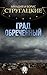 Град обреченный by Arkady Strugatsky