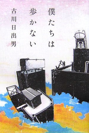 僕たちは歩かない [Bokutachi wa arukanai]