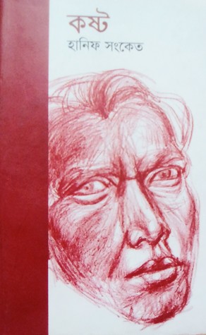 কষ্ট