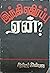 இந்தி எதிர்ப்பு ஏன்?