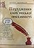 Походження слов'янської писемності
