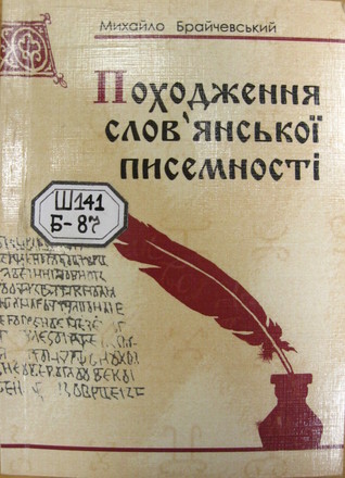 Походження слов'янської писемності (Paperback)
