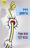סוס אחד נכנס לבר by David Grossman