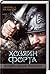 Хозяин форта (Возвращение викинга #3)