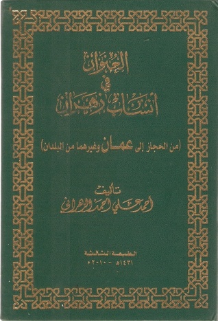 العنوان في أنساب زهران من الحجاز إلى عمان وغيرهما من البلدان