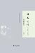 师友记往：余英时怀旧集（余英时作品系列） (Chinese Edition)