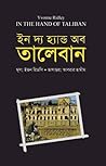 ইন দ্য হ্যান্ড অব তালেবান [In the Hand of Taliban] by Yvonne Ridley