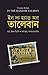 ইন দ্য হ্যান্ড অব তালেবান [In the Hand of Taliban] by Yvonne Ridley
