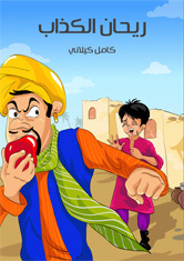 تحميل كتاب ريحان الكذاب pdf