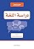 دراسة اللغة