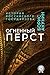 Огненный перст (История Российского государства)