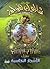 منزل الأشجار النحاسية - مغامرات شارلوك هولمز by Arthur Conan Doyle منزل الأشجار النحاسية - مغامرات شارلوك هولمز by Arthur Conan Doyle