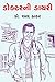 Doctor Ni Diry - Gujarati by Sharad Thakar