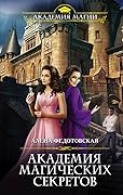 Академия магических секретов