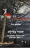 יהודי בלילה