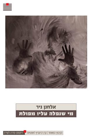 מי שנפלה עליו מפולת (Unknown Binding)