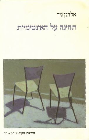 תחינה על האינטימיות (Paperback)