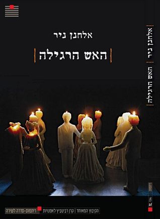 האש הרגילה (Paperback)