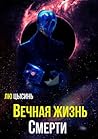 Вечная жизнь Смерти