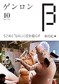 ゲンロンβ10