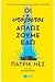 Οι υπόλοιποι απλώς ζούμε εδώ by Patrick Ness