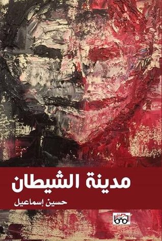 مدينة الشيطان (Kindle Edition)
