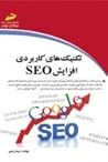 تکنیکهای کاربردی افزایش SEO