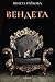 Вендета by Венета Райкова