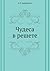 Чудеса в решете