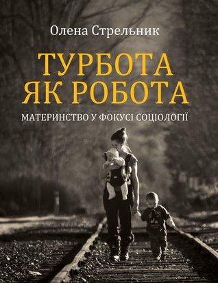 Турбота як робота: материнство у фокусі соціології