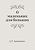 О маленьких для больших [O malen'kih dlya bol'shih]