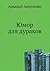 Юмор для дураков [Yumor dlya durakov]